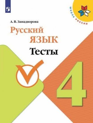 Русский язык. Тесты. 4 класс фото книги