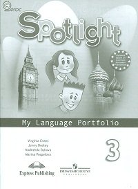 Spotlight. Английский в фокусе. Языковой портфель. 3 класс. ФГОС фото книги