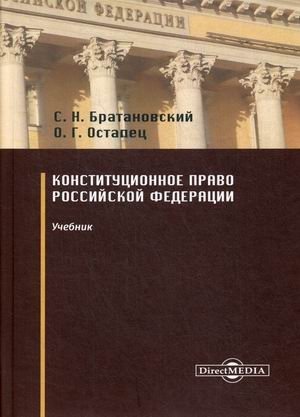 Конституционное право Российской Федерации. Учебник фото книги