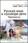 Русский язык и культура речи фото книги маленькое 2