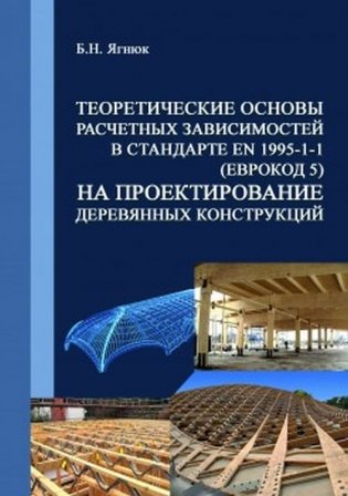 Теоретические основы расчетных зависимостей в стандарте EN 1995-1-1 (Еврокод 5) на проектирование деревянных конструкций фото книги