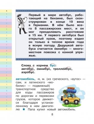 Современный словарь моих первых иностранных слов русского языка. 1-4 классы фото книги 9