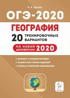 География. ОГЭ 2020. 20 тренировочных вариантов по демоверсии 2020 года фото книги