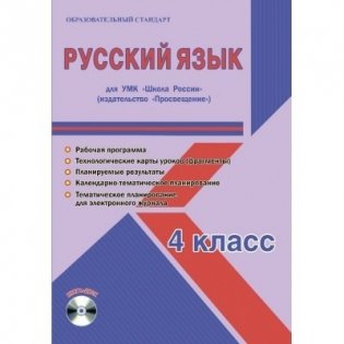 Русский язык 4 класс. Рабочая программа для УМК Школа России (+ CD-ROM) фото книги