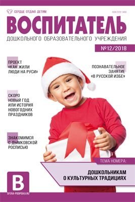 Воспитатель ДОУ. Журнал №12/2018 (декабрь) фото книги