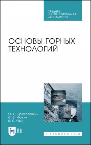 Основы горных технологий. Учебное пособие для СПО фото книги