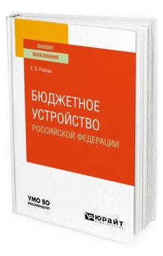 Бюджетное устройство Российской Федерации. Учебное пособие для вузов фото книги