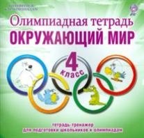 Олимпиадная тетрадь. Окружающий мир. 4 класс. ФГОС фото книги
