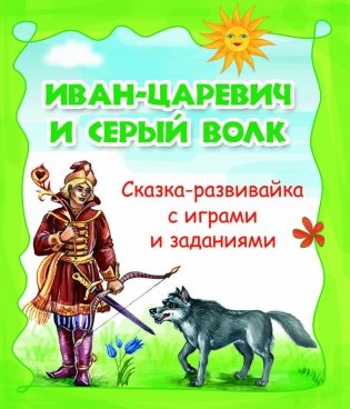 Иван-царевич и серый волк. Сказка-развивайка с играми и заданиями фото книги
