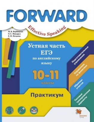 Forward. Effective Speaking. Устная часть ЕГЭ по английскому языку. 10-11 классы. Практикум фото книги