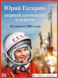 Юрий Гагарин - первый космонавт планеты фото книги
