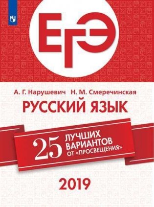ЕГЭ-2019. Русский язык. 25 лучших вариантов фото книги