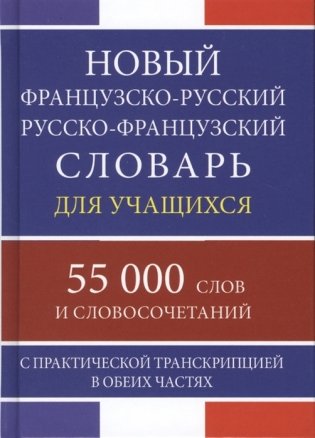 Новый французско-русский русско-французский словарь для учащихся 55 000 слов с практической транскрипцией фото книги