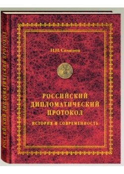 Российский дипломатический протокол. История и современность фото книги