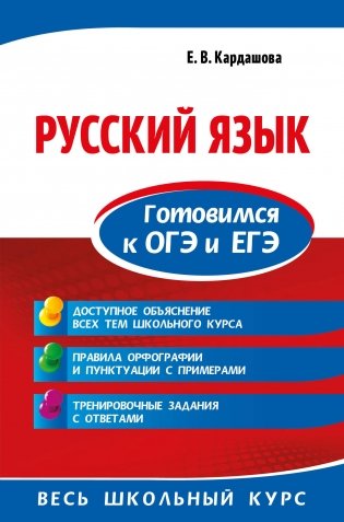 Русский язык. Готовимся к ОГЭ и ЕГЭ фото книги