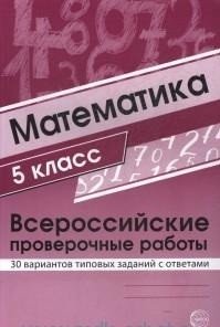 ВПР. Математика. 5 класс. Всероссийские проверочные работы. 30 вариантов типовых заданий с ответами фото книги