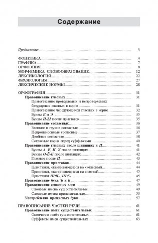Русский язык: весь школьный курс в таблицах и схемах (2-е издание) фото книги 2