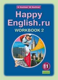 Happy English. Счастливый английский. 11 класс. Рабочая тетрадь. Часть 2. ФГОС фото книги