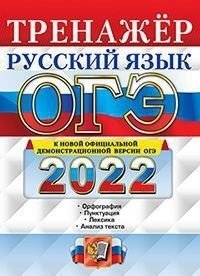 ОГЭ 2022. Тренажёр. Русский язык фото книги