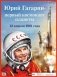 Юрий Гагарин - первый космонавт планеты фото книги маленькое 2