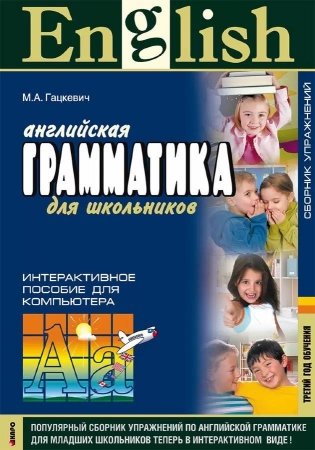 Английская грамматика для школьников. Сборник упражнений. Третий год обучения. CD-ROM фото книги