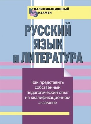 Квалификационный экзамен. Русский язык и литература фото книги