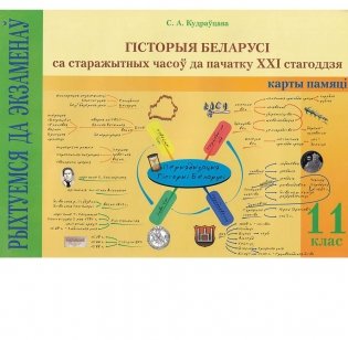 Гiсторыя Беларусi са старажытных часоў да пачатку XXI ст.. 11 клас фото книги