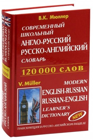 Современный школьный англо-русский русско-английский словарь. 120000 слов фото книги