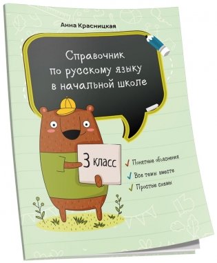 Справочник по русскому языку в начальной школе. 3 класс фото книги