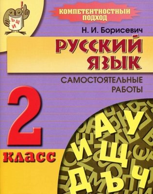 Русский язык. Самостоятельные работы. 2 класс фото книги
