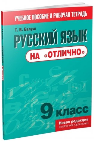 Русский язык на "отлично". 9 класс фото книги