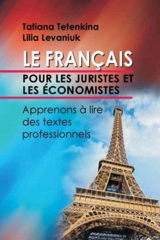 Французский язык для юристов и экономистов. Учимся читать профессионально ориентированные тексты фото книги