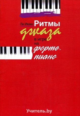 Ритмы джаза в игре на фортепиано фото книги