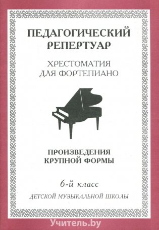 Хрестоматия для фортепиано. 6 класс. (пед. репертуар) Произведения крупной формы фото книги