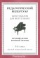 Хрестоматия для фортепиано. 6 класс. (пед. репертуар) Произведения крупной формы фото книги маленькое 2