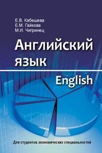 Английский язык (для экономистов) фото книги