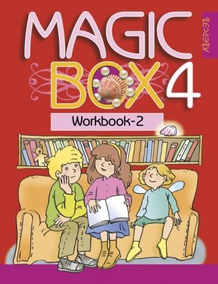 Magic Box 4. Английский язык. Рабочая тетрадь 2 фото книги