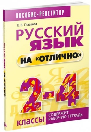 Русский язык на "отлично". 2-4 классы фото книги