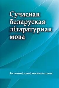 Сучасная беларуская літаратурная мова фото книги