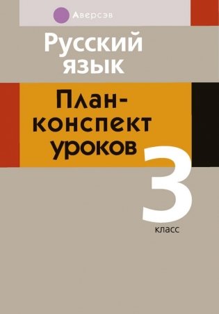 Русский язык. План-конспект уроков. 3 класс фото книги