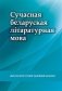 Сучасная беларуская літаратурная мова фото книги маленькое 2