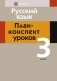 Русский язык. План-конспект уроков. 3 класс фото книги маленькое 2