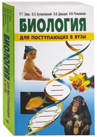 Биология для поступающих в ВУЗы фото книги