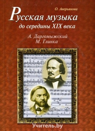 Русская музыка до середины XIX века (+ CD-ROM) фото книги