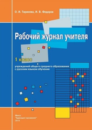 Рабочий журнал учителя. 1 класс с русским языком обучения фото книги