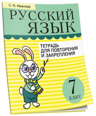 Русский язык. Тетрадь для повторения и закрепления. 7 класс фото книги