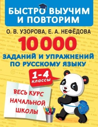 10000 заданий и упражнений по русскому языку. 1-4 классы фото книги