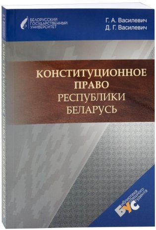 Конституционное право Республики Беларусь фото книги