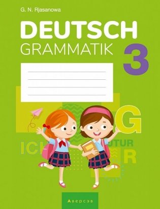 Немецкий язык. 3 класс. Тетрадь по грамматике фото книги