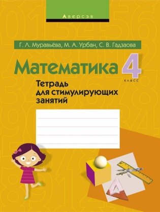 Математика. 4 класс. Тетрадь для стимулирующих занятий фото книги